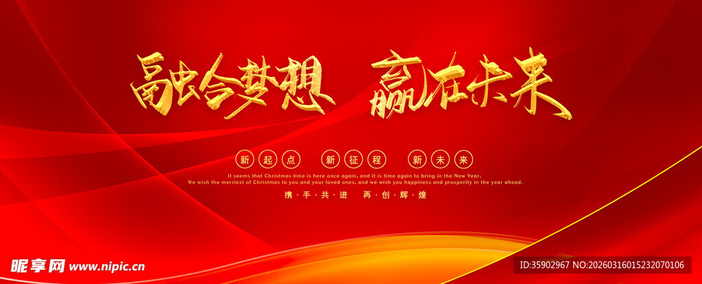 逐梦未来赢启新程展板