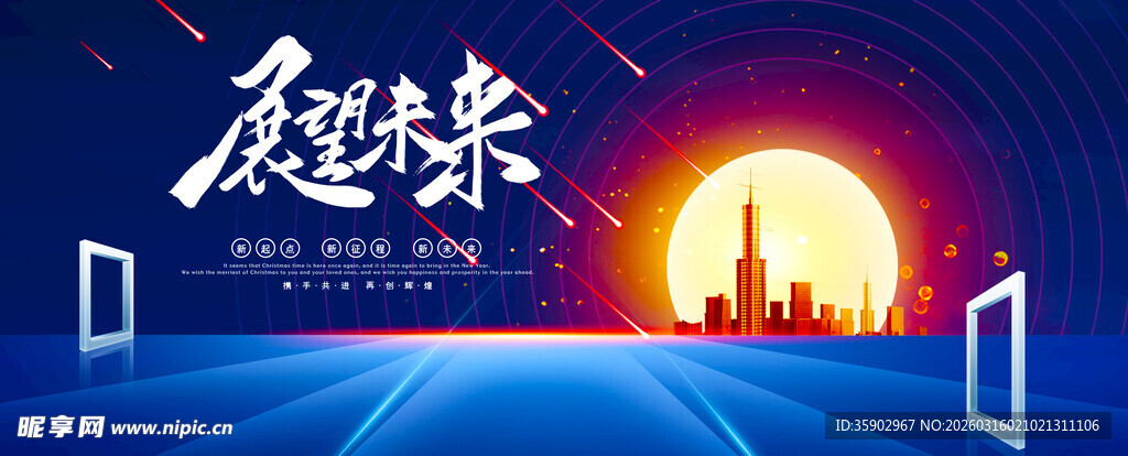 展望未来展板模版