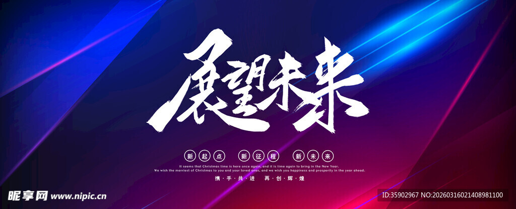 展望未来艺术字背景图