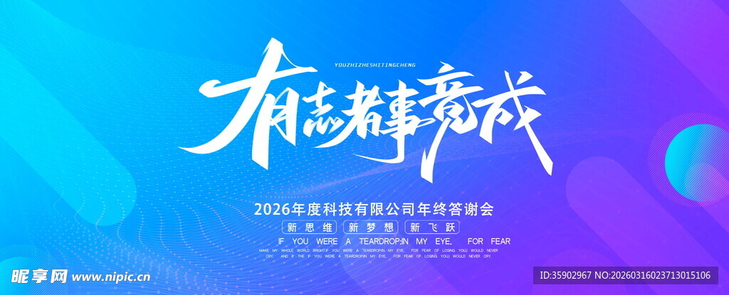 有志者事竟成宣传图