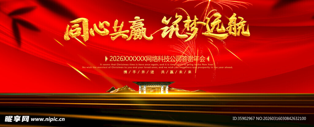 同心逐梦共赴新征程展板