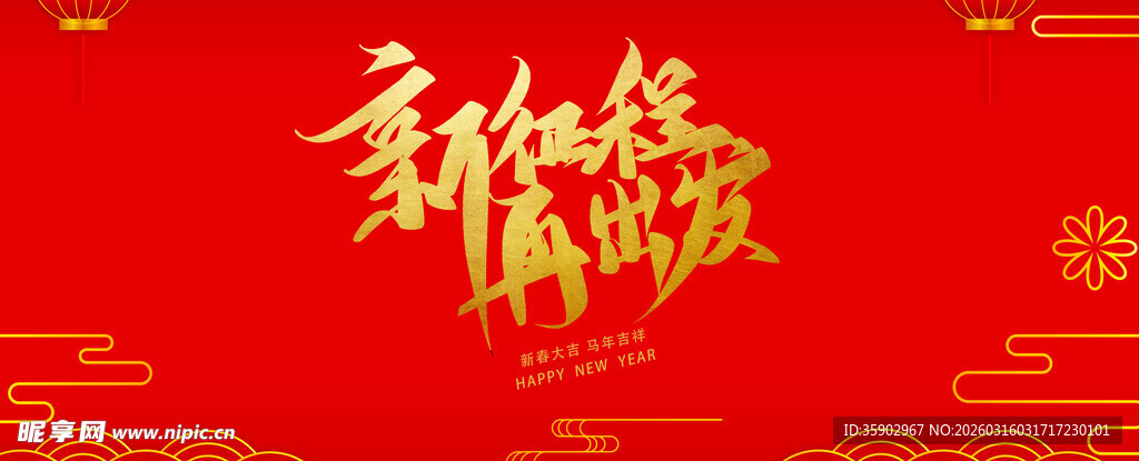 新年贺岁海报