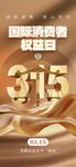 315国际消费者权益日