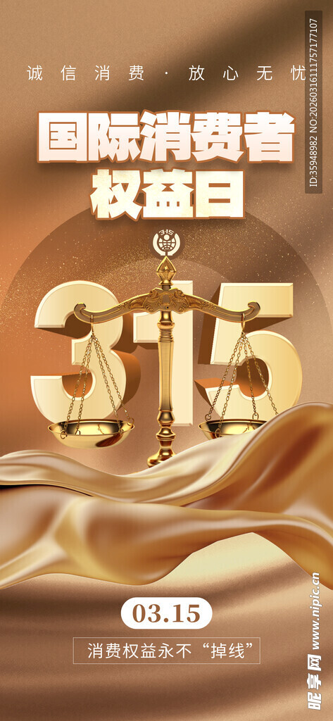 315国际消费者权益日