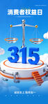 315消费者权益日宣传图