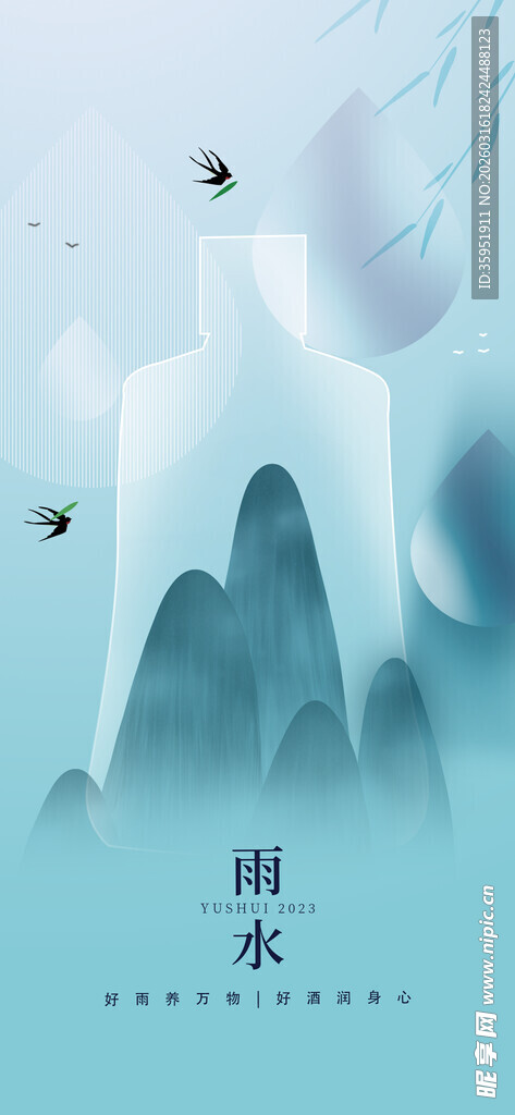 雨水海报
