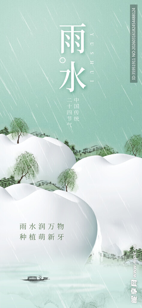 雨水海报