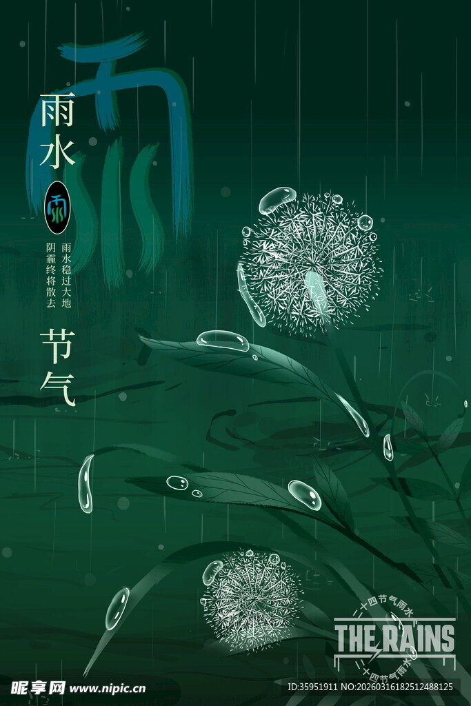 雨水节气海报