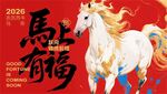 马年贺岁图