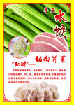 猪肉芹菜水饺食材展示