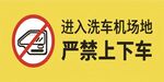 洗车场地严禁下车标识