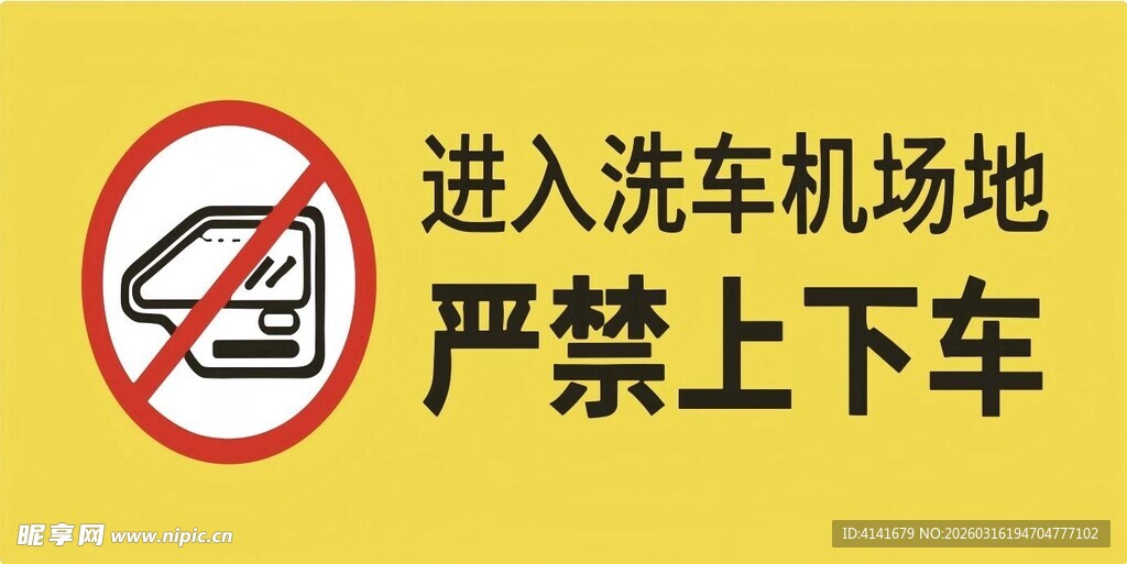洗车场地严禁下车标识