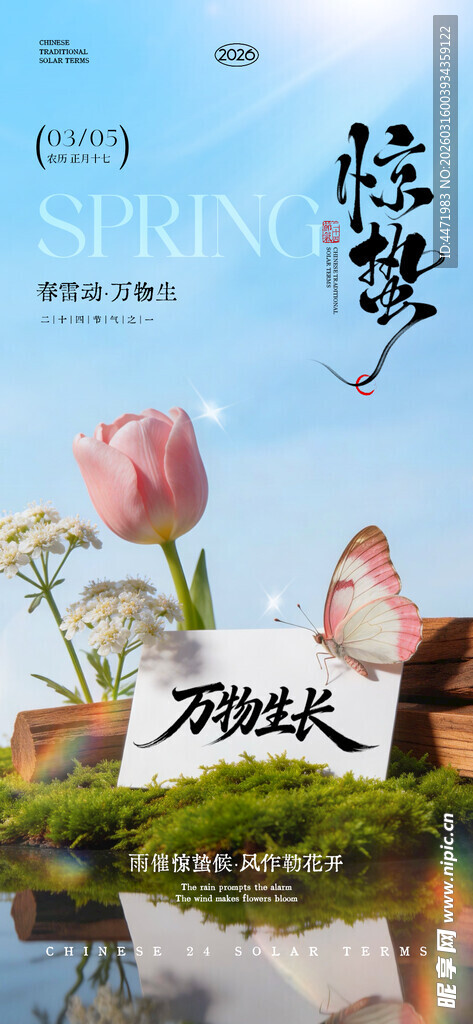 春天春季惊蛰节气海报