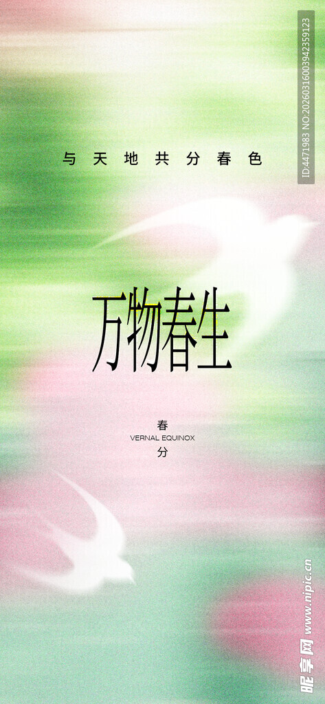 春天万物春生意境海报
