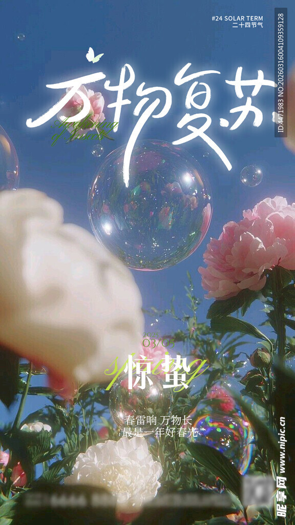 春天春季惊蛰节气海报