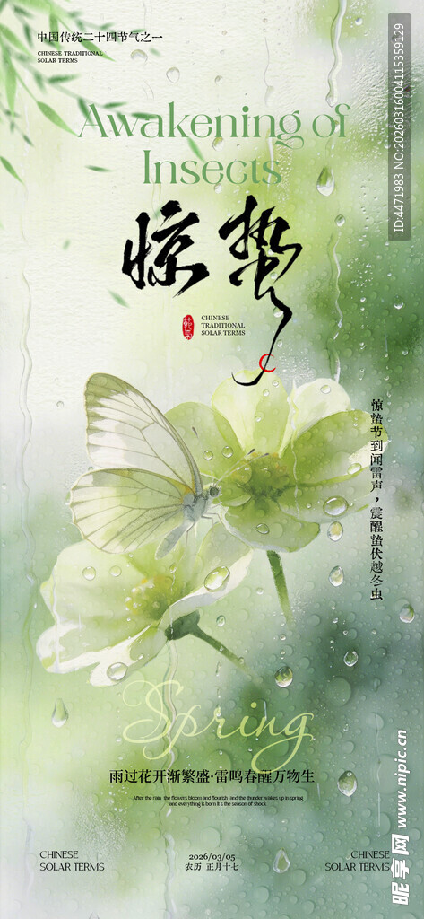 春天惊蛰节气海报