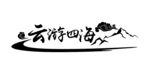 云游四海艺术字体设计