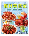 夏日美食记 小龙虾海报