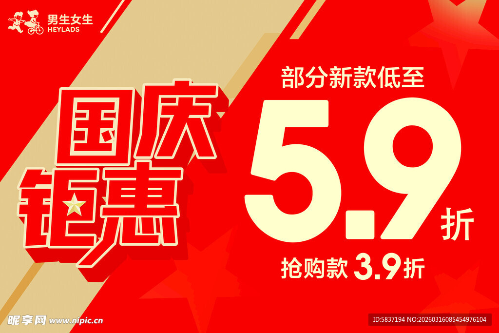 国庆钜惠折促销海报