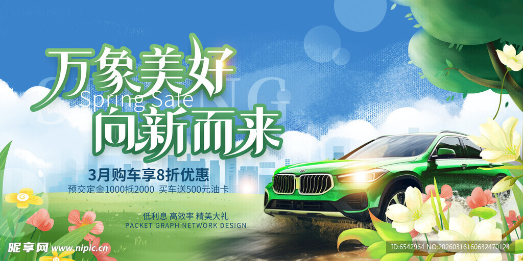 创意春季购车节汽车车展