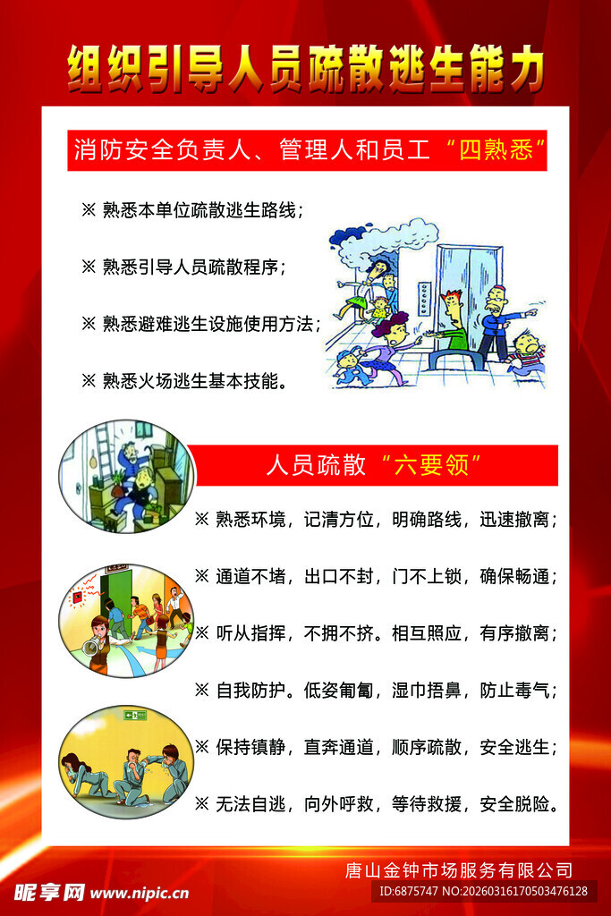 组织引导人员疏散逃生能力 消防