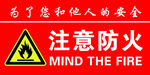 注意防火警示标识