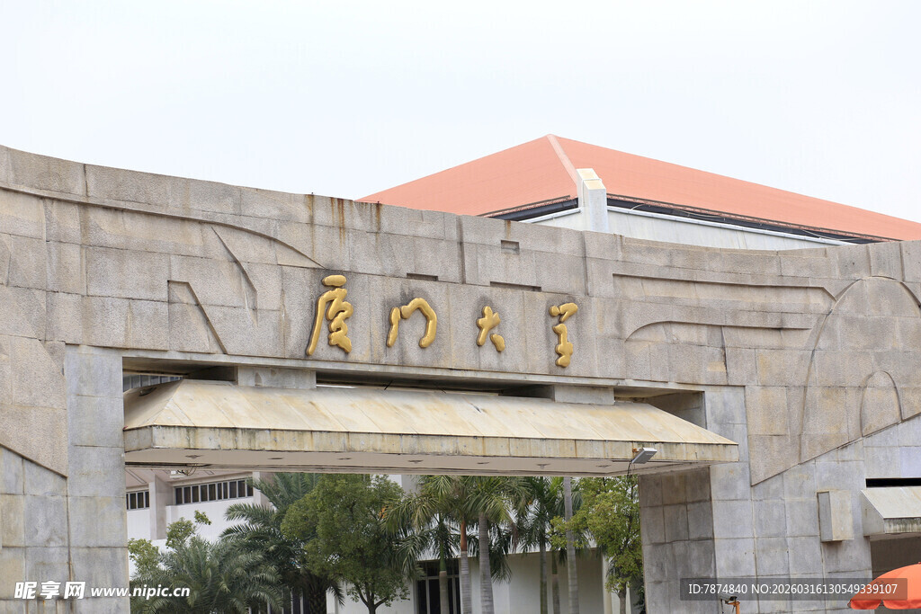 厦门大学大门