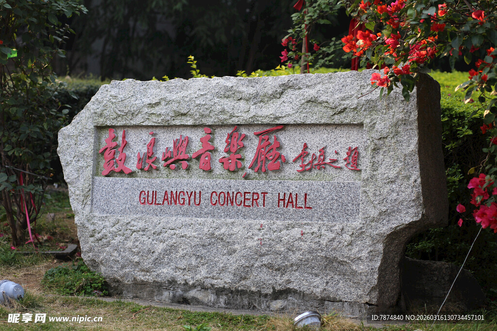 厦门鼓浪屿园景观石