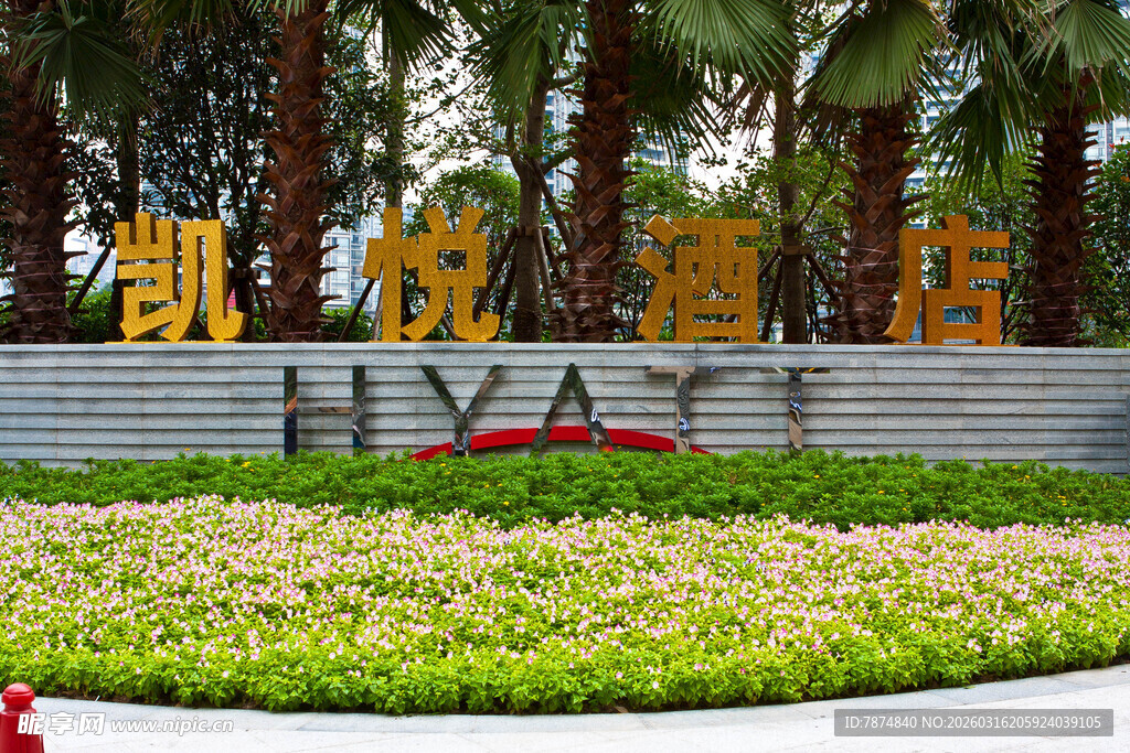 凯悦酒店门前绿植景观