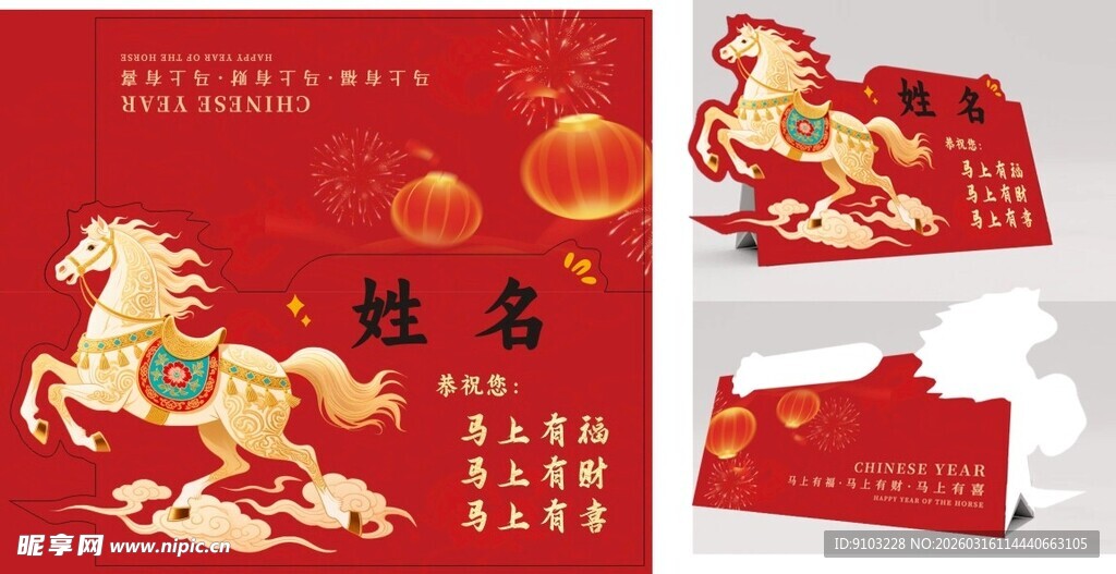 马年主题新年桌牌设计模板