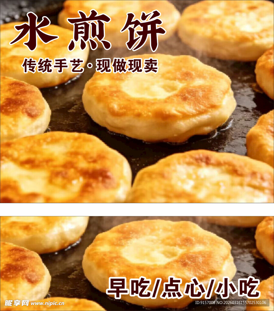 水煎饼