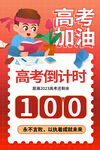 中考高考倒计时加油必胜展板
