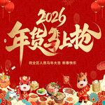 2026年货热抢喜庆画面