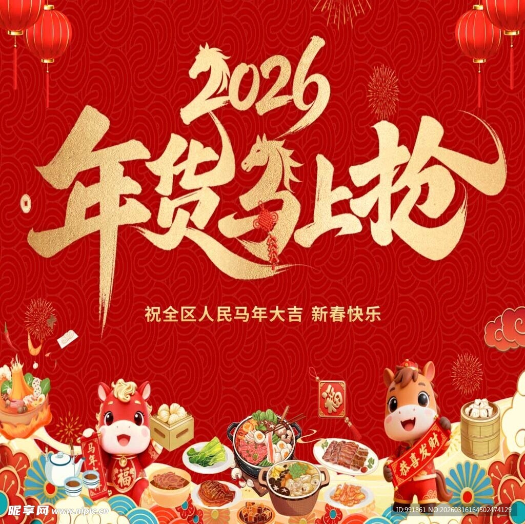 2026年货热抢喜庆画面