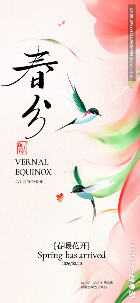 春分节气燕子创意氛围海报