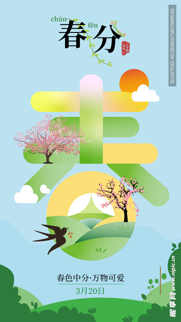 中国24节气之春分矢量海报