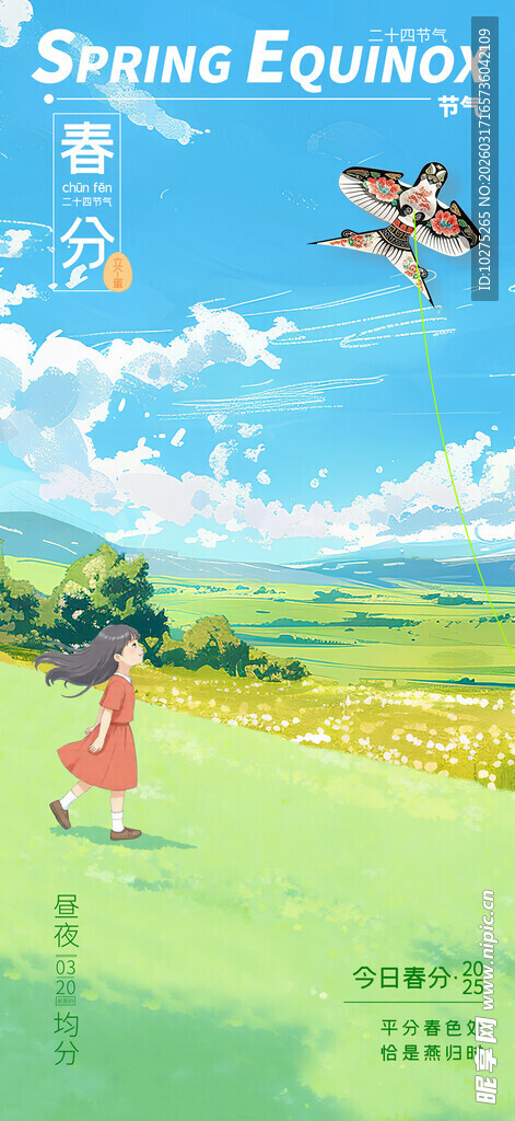 创意春分二十四节气互联网海报