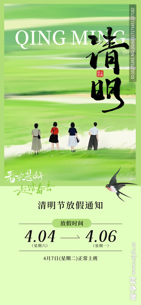 简约清明节放假通知海报