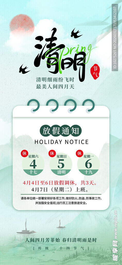 清新简约清明节主题通知