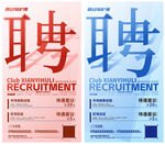 高端文字招聘海报