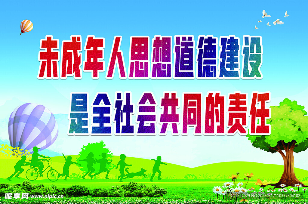 未成年人思想道德建设宣传