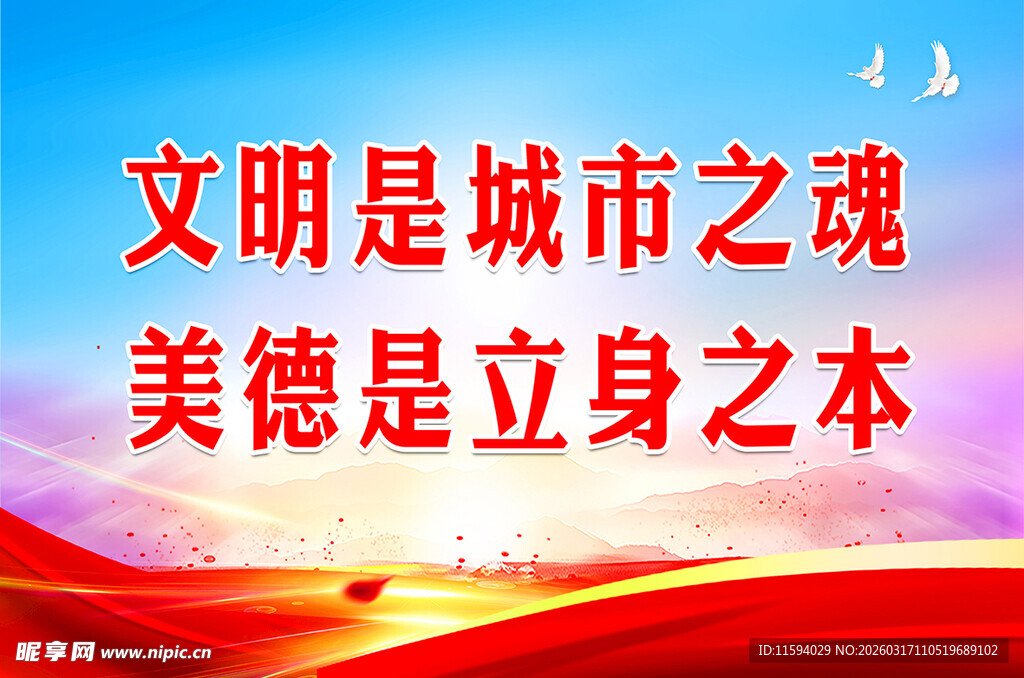 文明美德 宣传标语画面