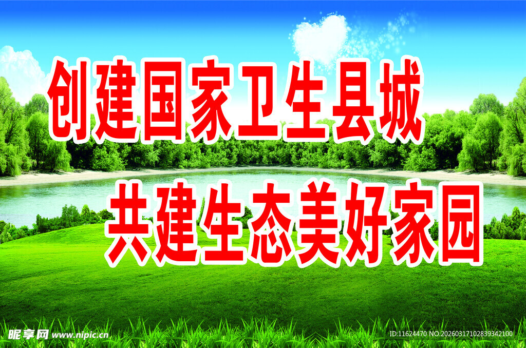 创建卫生县城共建美家园