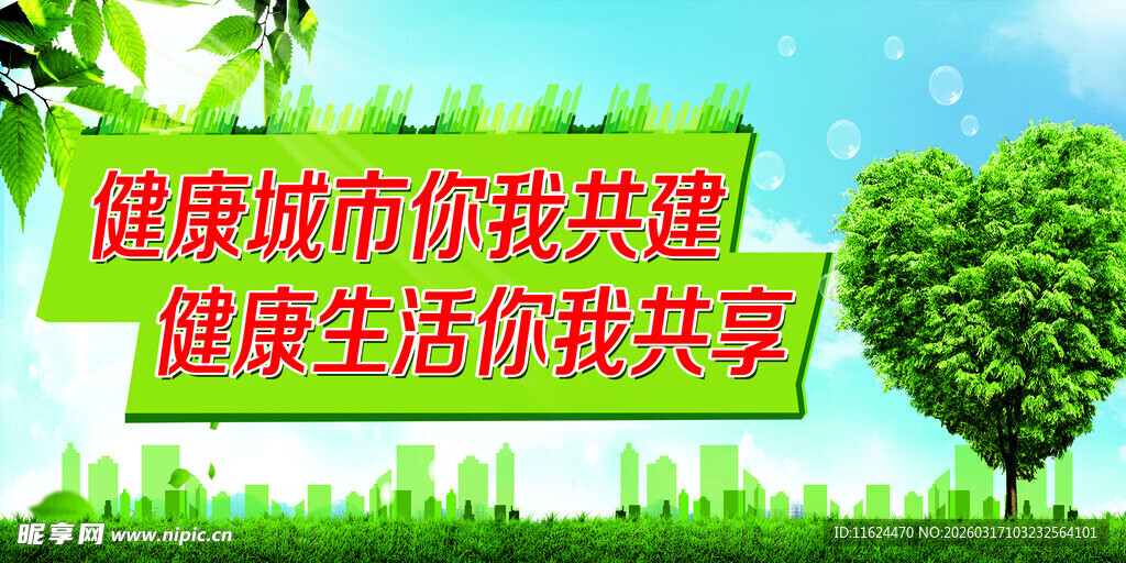 健康城市共建共享宣传图