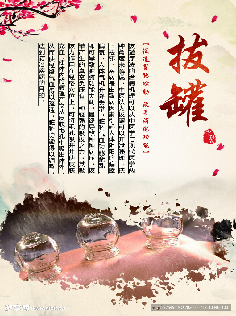 拔罐海报