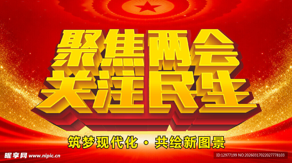 聚焦两会关注民生