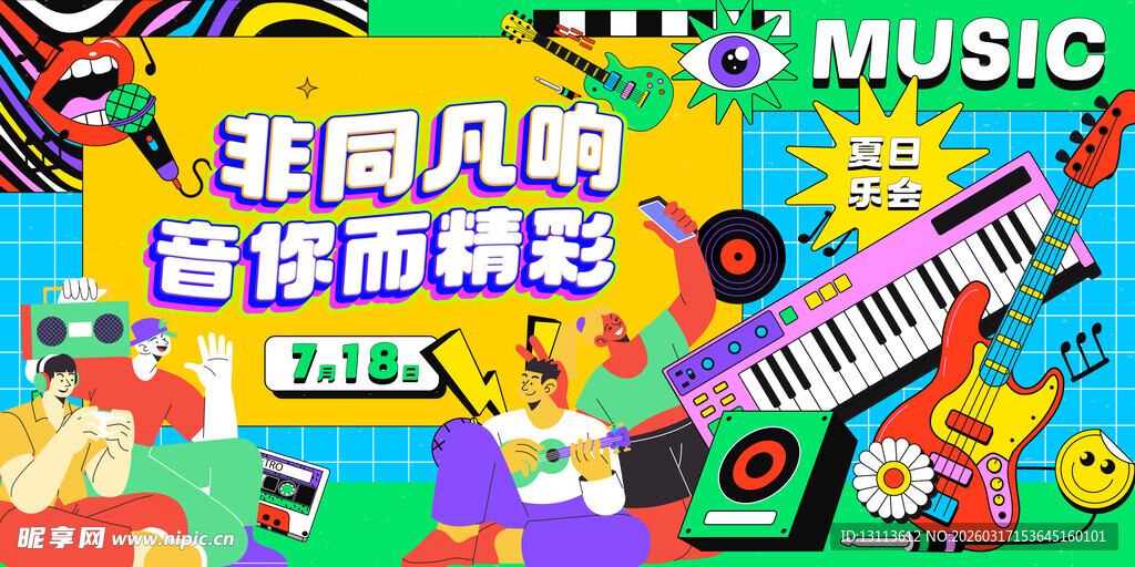 音乐派对  艺术