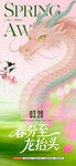 龙抬头春分海报