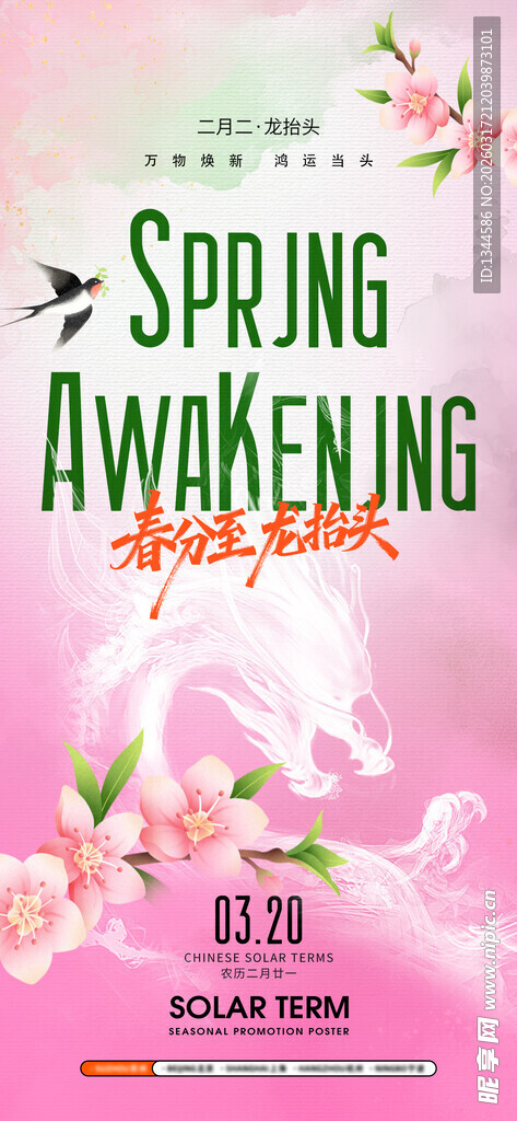 龙抬头春分海报