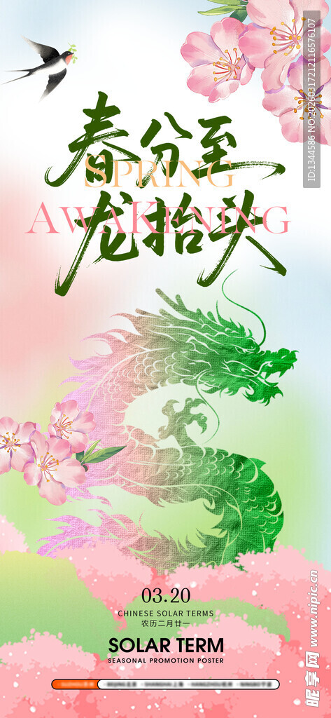 龙抬头春分海报